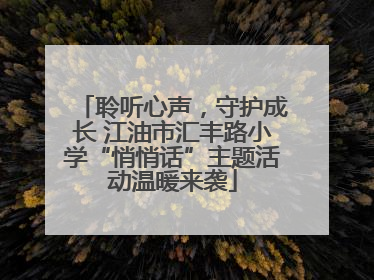 聆听心声，守护成长 江油市汇丰路小学“悄悄话”主题活动温暖来袭