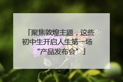 聚焦敦煌主题，这些初中生开启人生第一场“产品发布会”
