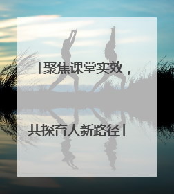 聚焦课堂实效，共探育人新路径