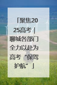 聚焦2025高考｜聊城各部门全力以赴为高考“保驾护航”