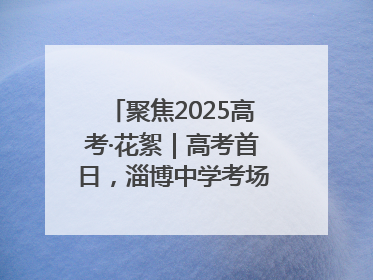 聚焦2025高考·花絮｜高考首日，淄博中学考场外的“永生花”传递温暖与祝福