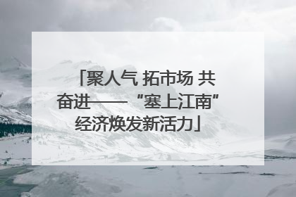 聚人气 拓市场 共奋进——“塞上江南”经济焕发新活力