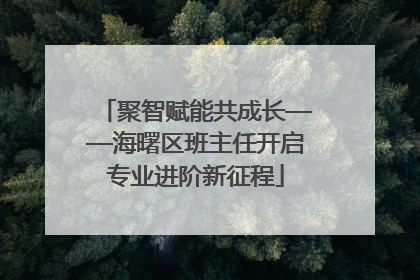 聚智赋能共成长——海曙区班主任开启专业进阶新征程