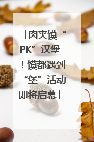 肉夹馍“PK”汉堡！馍都遇到“堡”活动即将启幕