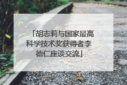 胡志莉与国家最高科学技术奖获得者李德仁座谈交流