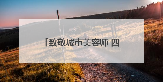 致敬城市美容师 四川彭山544名环卫工人收到端午大礼包