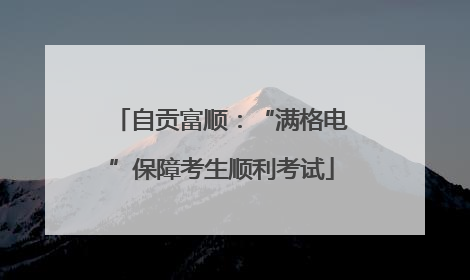 自贡富顺：“满格电”保障考生顺利考试