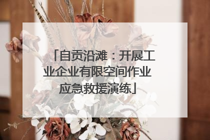 自贡沿滩：开展工业企业有限空间作业应急救援演练