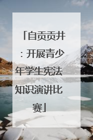 自贡贡井：开展青少年学生宪法知识演讲比赛
