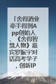 舍得酒业牵手得到App创始人、《舍得智慧人物》嘉宾罗振宇对话高考学子，创新IP营销赋能升学宴市场