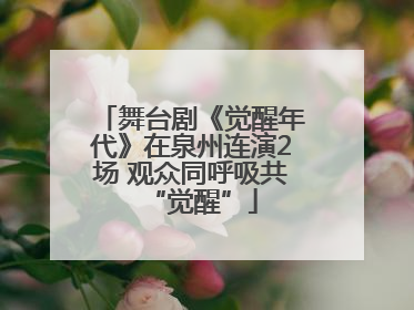 舞台剧《觉醒年代》在泉州连演2场 观众同呼吸共“觉醒”