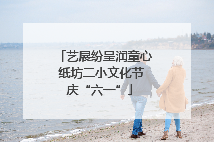 艺展纷呈润童心 纸坊二小文化节庆“六一”