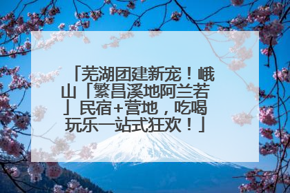 芜湖团建新宠！峨山「繁昌溪地阿兰若」民宿+营地，吃喝玩乐一站式狂欢！