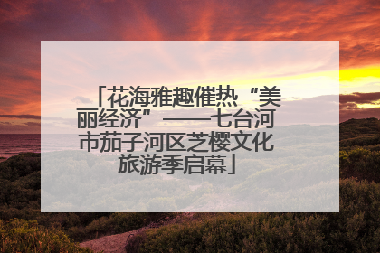 花海雅趣催热“美丽经济”——七台河市茄子河区芝樱文化旅游季启幕