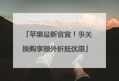 苹果最新官宣！事关换购享额外折抵优惠