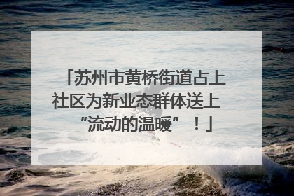 苏州市黄桥街道占上社区为新业态群体送上“流动的温暖”！