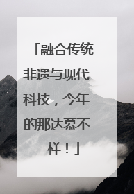 融合传统非遗与现代科技，今年的那达慕不一样！