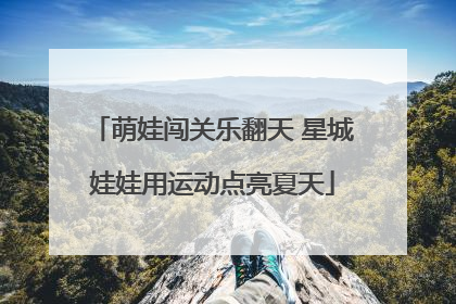萌娃闯关乐翻天 星城娃娃用运动点亮夏天