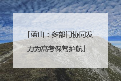 蓝山：多部门协同发力为高考保驾护航