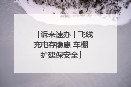 诉来速办丨飞线充电存隐患 车棚扩建保安全