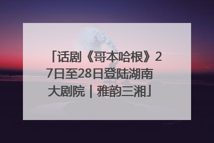 话剧《哥本哈根》27日至28日登陆湖南大剧院｜雅韵三湘