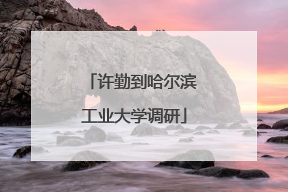 许勤到哈尔滨工业大学调研