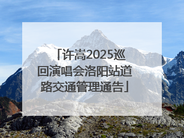 许嵩2025巡回演唱会洛阳站道路交通管理通告