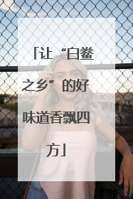 让“白鲞之乡”的好味道香飘四方