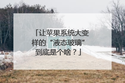 让苹果系统大变样的“液态玻璃”到底是个啥？