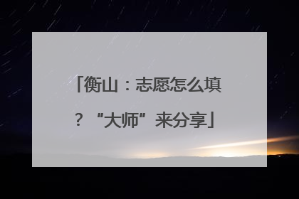 衡山：志愿怎么填？“大师”来分享
