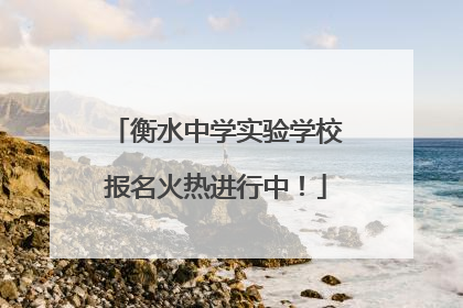 衡水中学实验学校报名火热进行中！