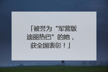 被誉为“军营版迪丽热巴”的她，获全国表彰！