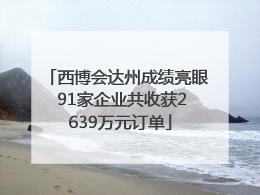 西博会达州成绩亮眼 91家企业共收获2639万元订单