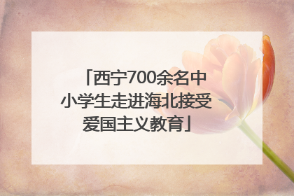 西宁700余名中小学生走进海北接受爱国主义教育