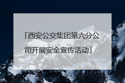 西安公交集团第六分公司开展安全宣传活动
