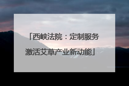 西峡法院：定制服务激活艾草产业新动能