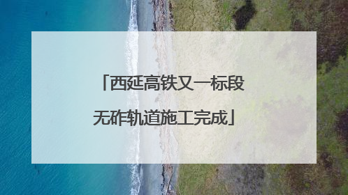 西延高铁又一标段无砟轨道施工完成