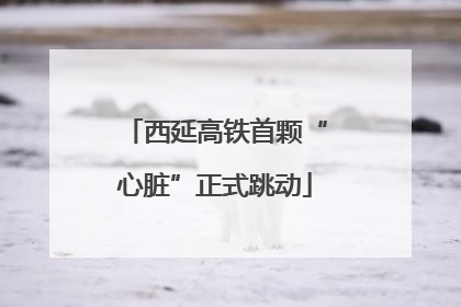 西延高铁首颗“心脏”正式跳动