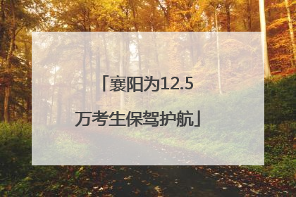 襄阳为12.5万考生保驾护航