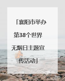 襄阳市举办第38个世界无烟日主题宣传活动