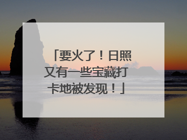 要火了！日照又有一些宝藏打卡地被发现！