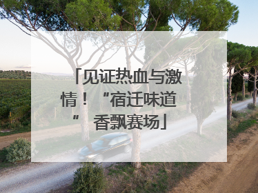 见证热血与激情！“宿迁味道” 香飘赛场