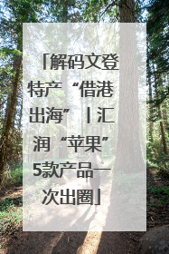 解码文登特产“借港出海”丨汇润“苹果”5款产品一次出圈