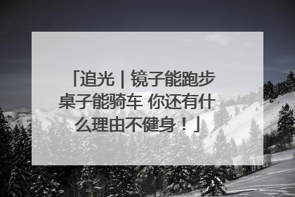 追光｜镜子能跑步 桌子能骑车 你还有什么理由不健身！