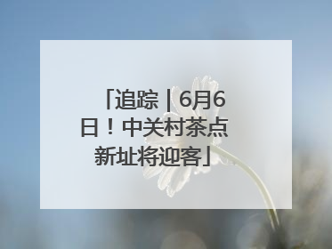 追踪｜6月6日！中关村茶点新址将迎客