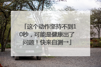 这个动作坚持不到10秒，可能是健康出了问题！快来自测→