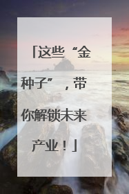这些“金种子”，带你解锁未来产业！