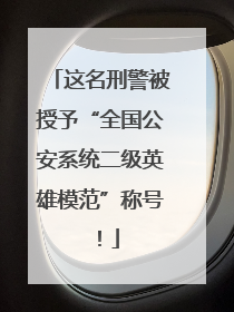 这名刑警被授予“全国公安系统二级英雄模范”称号！