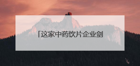 这家中药饮片企业剑指IPO：新荷花能否突破传统药企天花板