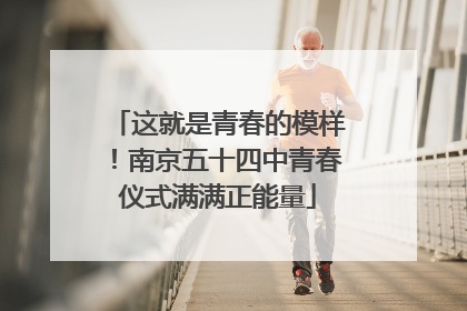 这就是青春的模样！南京五十四中青春仪式满满正能量